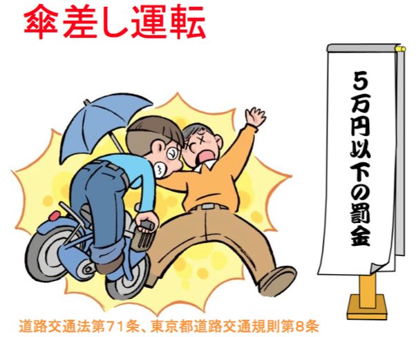 自転車の傘差し運転は違反？罰金は？千葉埼玉東京で比較！  お役立ち 